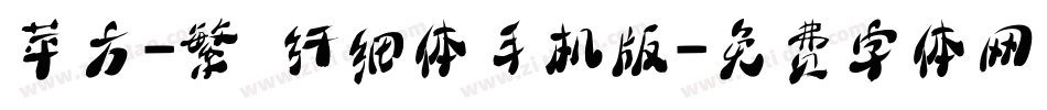 苹方-繁 纤细体手机版字体转换